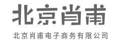 打通供需两端，畅通经济循环-北京肖甫电子商务有限公司